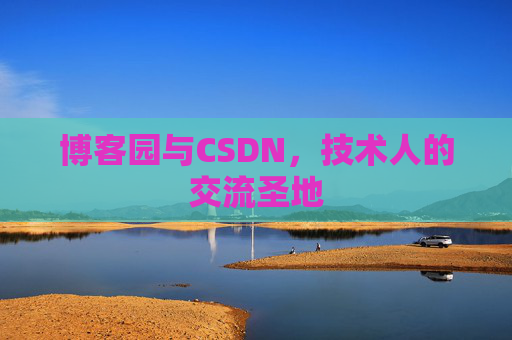博客园与CSDN，技术人的交流圣地